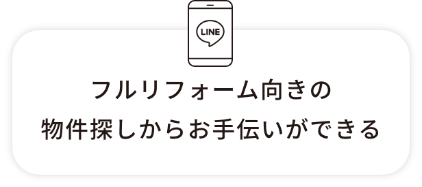 フルリフォーム向きの物件探しからお手伝いができる