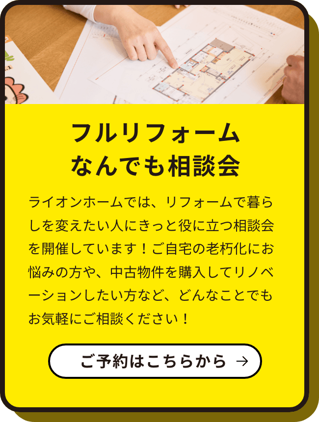 フルリフォームなんでも相談会　ご予約はこちらから