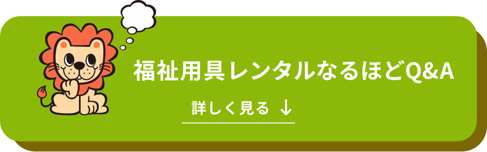 福祉用具レンタルなるほどQ＆Aを詳しく見る