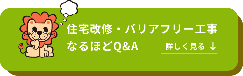 ライフケア事業なるほどQ＆Aを詳しく見る