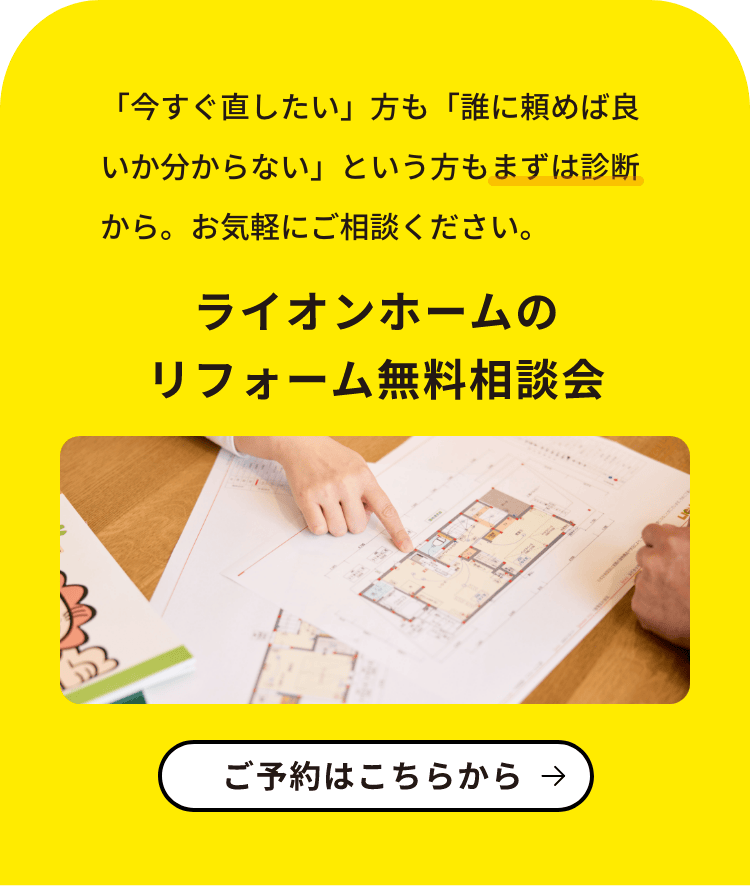 ライオンホームのリフォーム無料相談会　ご予約はこちらから