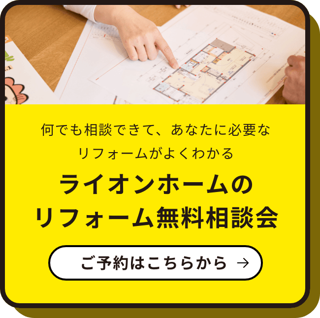 ライオンホームのリフォーム無料相談会　ご予約はこちらから