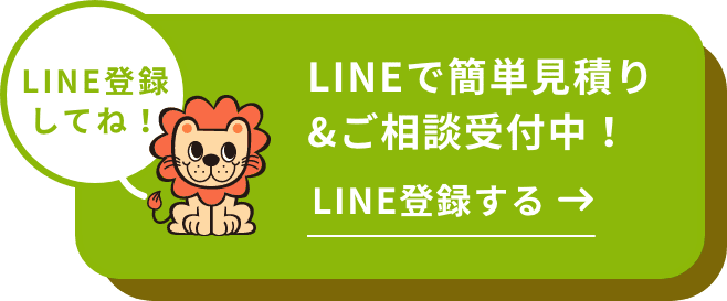 LINEで簡単見積り&ご相談受付中！